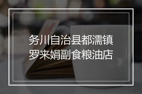 务川自治县都濡镇罗来娟副食粮油店
