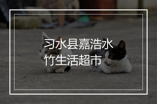习水县嘉浩水竹生活超市