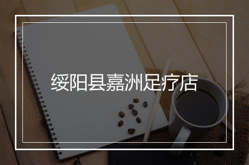 绥阳县嘉洲足疗店