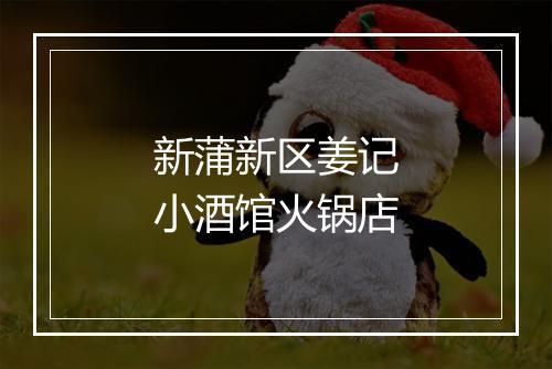 新蒲新区姜记小酒馆火锅店