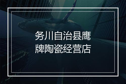务川自治县鹰牌陶瓷经营店