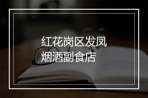 红花岗区发凤烟酒副食店