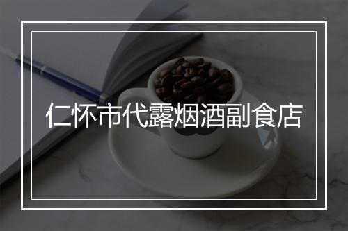 仁怀市代露烟酒副食店