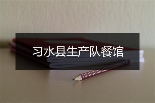 习水县生产队餐馆