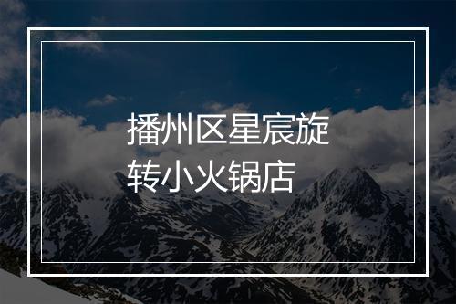 播州区星宸旋转小火锅店