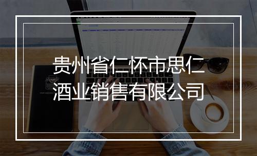 贵州省仁怀市思仁酒业销售有限公司