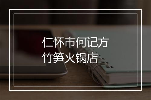 仁怀市何记方竹笋火锅店