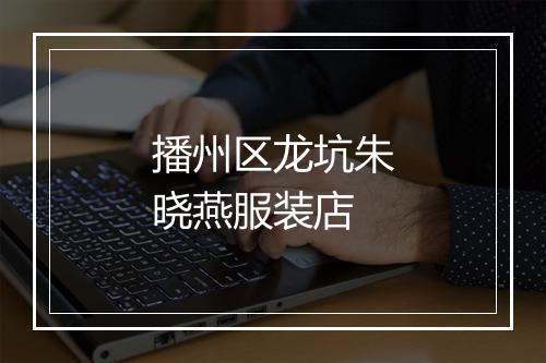 播州区龙坑朱晓燕服装店