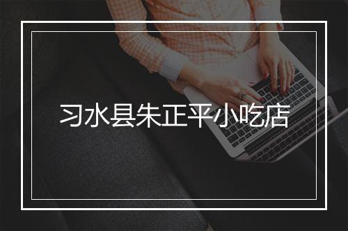 习水县朱正平小吃店