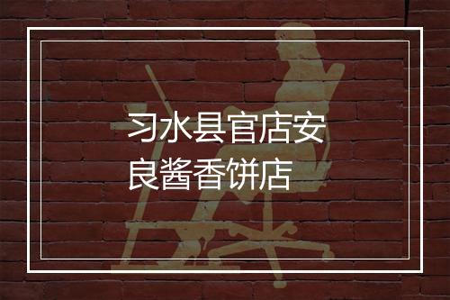 习水县官店安良酱香饼店