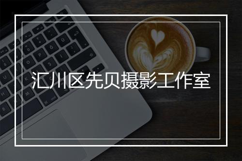 汇川区先贝摄影工作室
