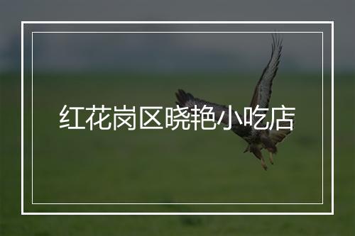 红花岗区晓艳小吃店