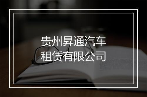 贵州昇通汽车租赁有限公司
