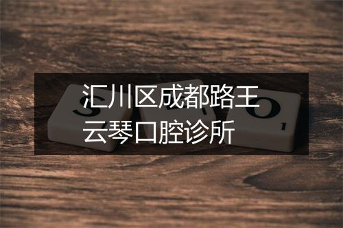 汇川区成都路王云琴口腔诊所