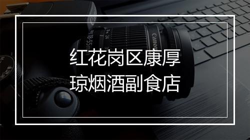 红花岗区康厚琼烟酒副食店