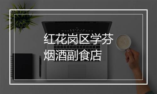 红花岗区学芬烟酒副食店