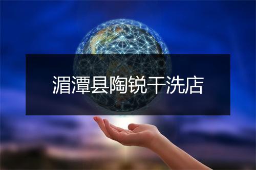 湄潭县陶锐干洗店
