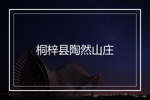 桐梓县陶然山庄