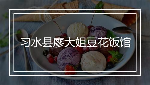 习水县廖大姐豆花饭馆