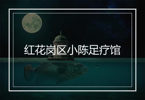 红花岗区小陈足疗馆