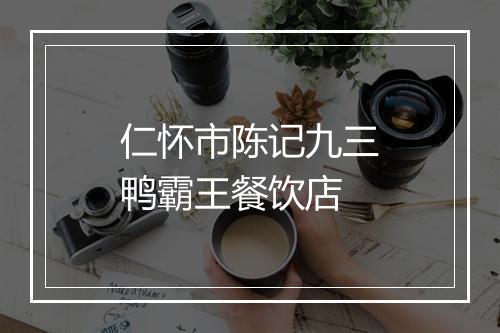 仁怀市陈记九三鸭霸王餐饮店