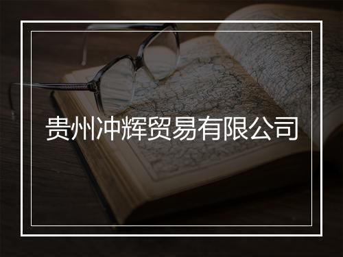 贵州冲辉贸易有限公司