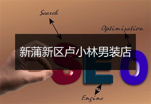 新蒲新区卢小林男装店