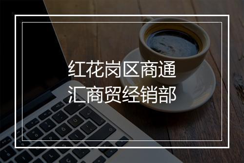 红花岗区商通汇商贸经销部