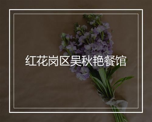 红花岗区吴秋艳餐馆