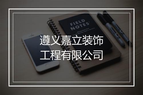 遵义嘉立装饰工程有限公司