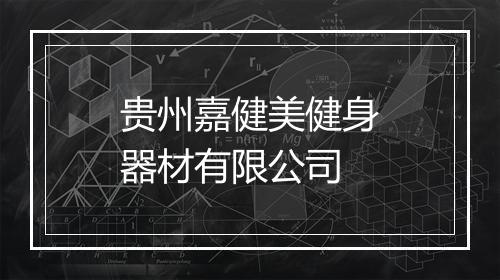贵州嘉健美健身器材有限公司