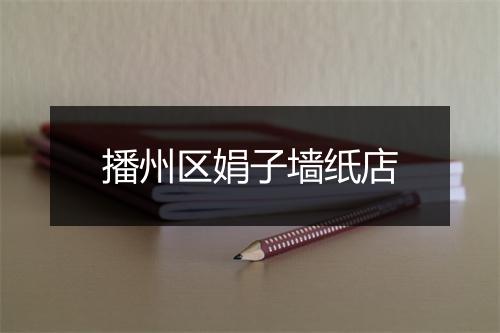 播州区娟子墙纸店