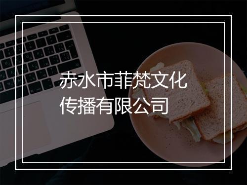 赤水市菲梵文化传播有限公司