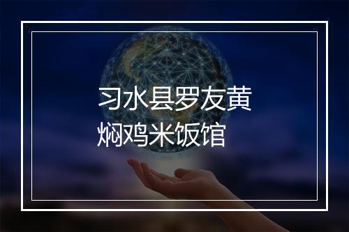 习水县罗友黄焖鸡米饭馆