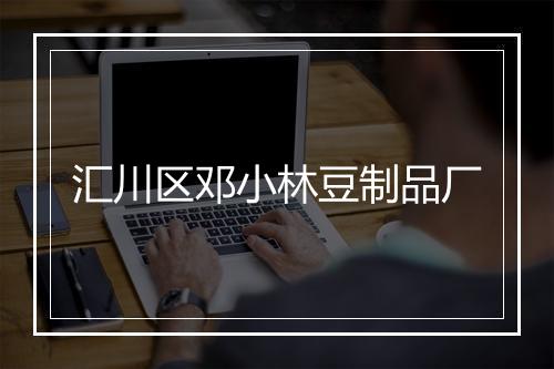 汇川区邓小林豆制品厂