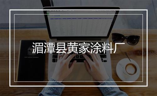 湄潭县黄家涂料厂
