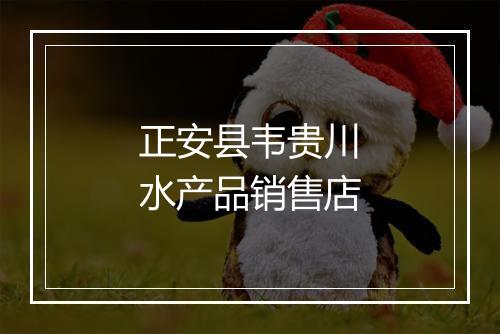 正安县韦贵川水产品销售店