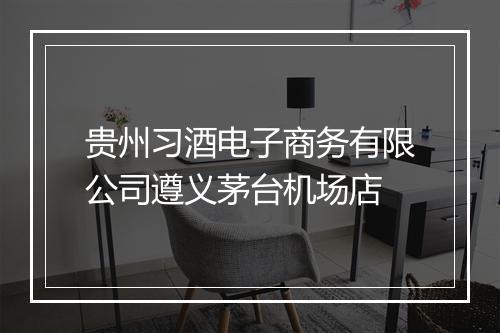 贵州习酒电子商务有限公司遵义茅台机场店