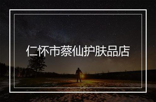 仁怀市蔡仙护肤品店