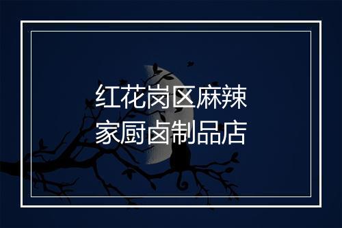 红花岗区麻辣家厨卤制品店