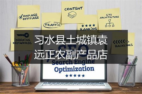 习水县土城镇袁远正农副产品店