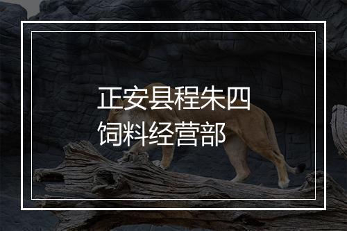 正安县程朱四饲料经营部