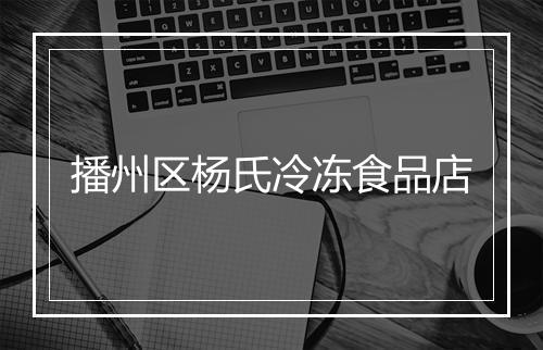 播州区杨氏冷冻食品店