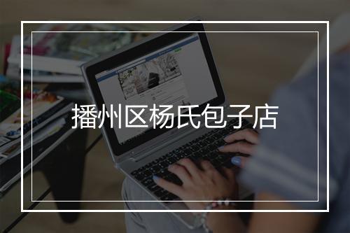 播州区杨氏包子店