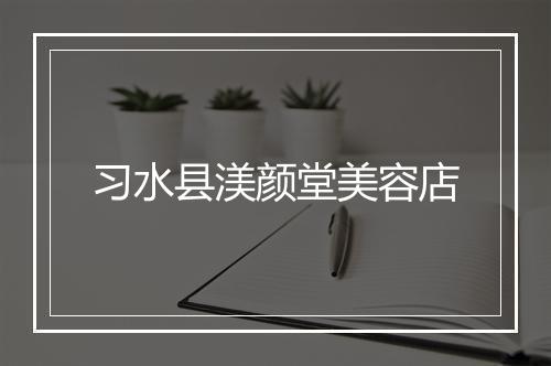 习水县渼颜堂美容店