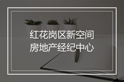 红花岗区新空间房地产经纪中心