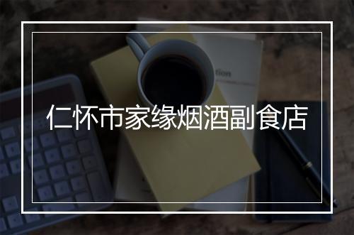 仁怀市家缘烟酒副食店