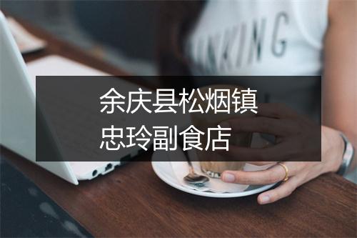 余庆县松烟镇忠玲副食店
