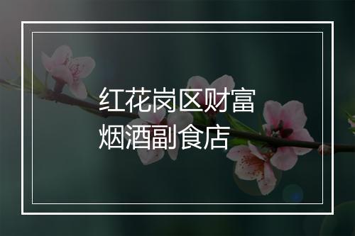 红花岗区财富烟酒副食店