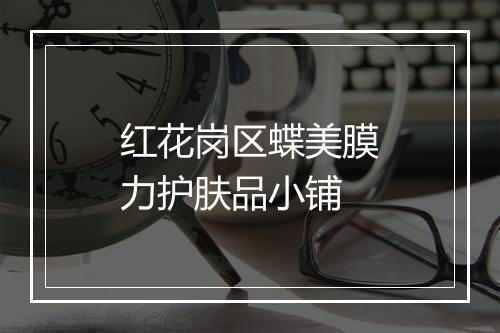 红花岗区蝶美膜力护肤品小铺